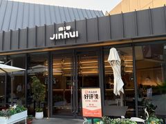 -锦荟JINHUI·浙江小馆(上海荟聚店)