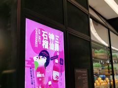 门面-混果汁(喜荟城店)