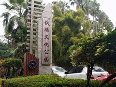 -铁路文化公园