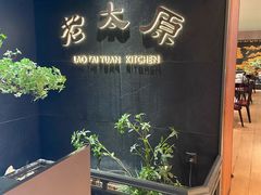 -老太原菜馆(南宫店)