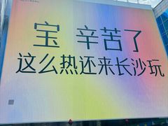 -长沙悦方ID MALL
