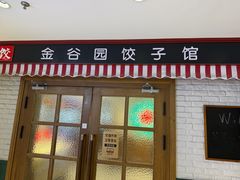 -金谷园饺子馆(北邮总店)