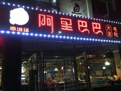 门面-串城缘阿里巴巴烧烤涮肚(公务员小区店)