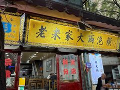 -老米家大雨泡馍