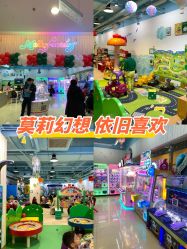 -莫莉幻想儿童乐园(北京上地华联店)