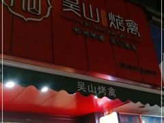 门面-吴山烤禽 (吴山路店)