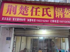 -荆楚任氏锅盔(紫阳路店)