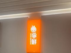 -争鲜回转寿司(东方银座店)