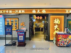 -楠火锅(西单店)