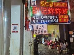 -胡仁根胡记炸炸炸