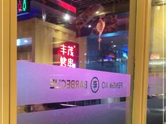 -丰茂烤串(金源店)