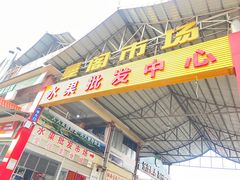 -曼阁市场水果批发市场