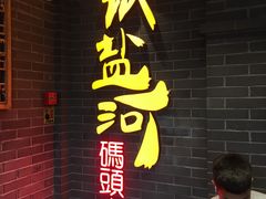 门面-纸盐河码头火锅(十八梯店)