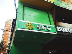 -水平有限广西米粉·广西风味集(五道口店)