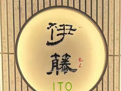 -伊藤ITO(侨福芳草地购物中心店)