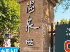-福州贵安·温泉世界