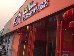 门面-叁宫礼水果批发仓储店(梅江店)