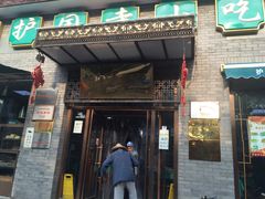 门面-护国寺小吃(东四店)