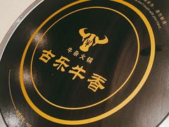 -古乐牛香鲜牛肉牛杂火锅(观前街店)