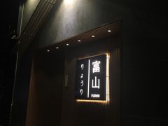 门面-富山日式料理(宽厚里店)