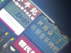 -管氏翅吧(台湾街店)