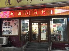 门面-老西关濑粉(文明路店)