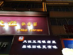 门面-品大伍·食之道品伍味(汪海店)