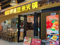 -四季喧黔味豆米火锅(万达广场店)