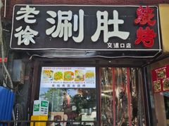 -老徐烧烤涮肚(交道口店)