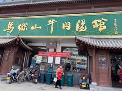 -清真马杰山牛肉汤馆