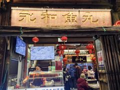 -永和鱼丸(南后街店)