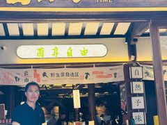 -菌自由丨野生菌火锅特色庭院餐厅(丽江古城店)
