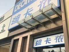 门面-迪卡侬(西三旗店)