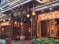 -快活林酸汤鱼鲜品火锅店(甲秀楼店)
