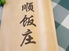 -南来顺饭庄·清真(南菜园店)