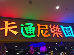 -卡通尼乐园(景枫中心店)