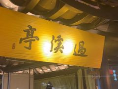 -绿茶餐厅(哈尔滨凯德店)