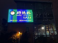 -功德林(南京西路店)
