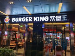 门面-汉堡王(EAC欧美中心店)