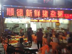 门面-顺德新鲜猪杂粥(第九分店)