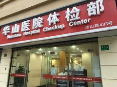 -复旦大学附属华山医院健康管理中心
