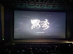 -天幕新彩云国际影城(激光巨幕店)