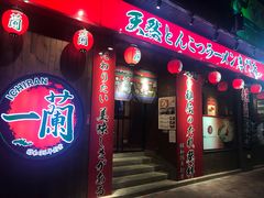 门面-天然豚骨拉面专门店 一兰(铜锣湾店)