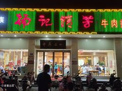 门面-杨记清芳牛肉拉面(京广路店)