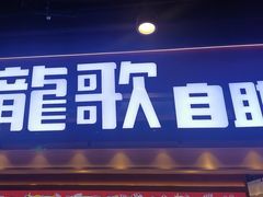 -龍歌自助小火锅(市北CBD万达店)