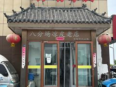 -八分场凉皮老店(正宗)