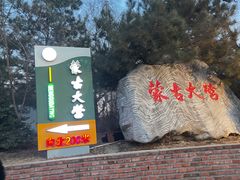-蒙古大营(朝阳公园店)
