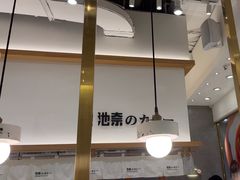 -池奈·咖喱蛋包饭(熙地港店)