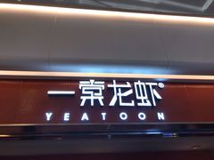 门面-一棠龙虾(徐家汇城开YOYO店)