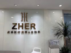 -贞禾轻医美·连锁